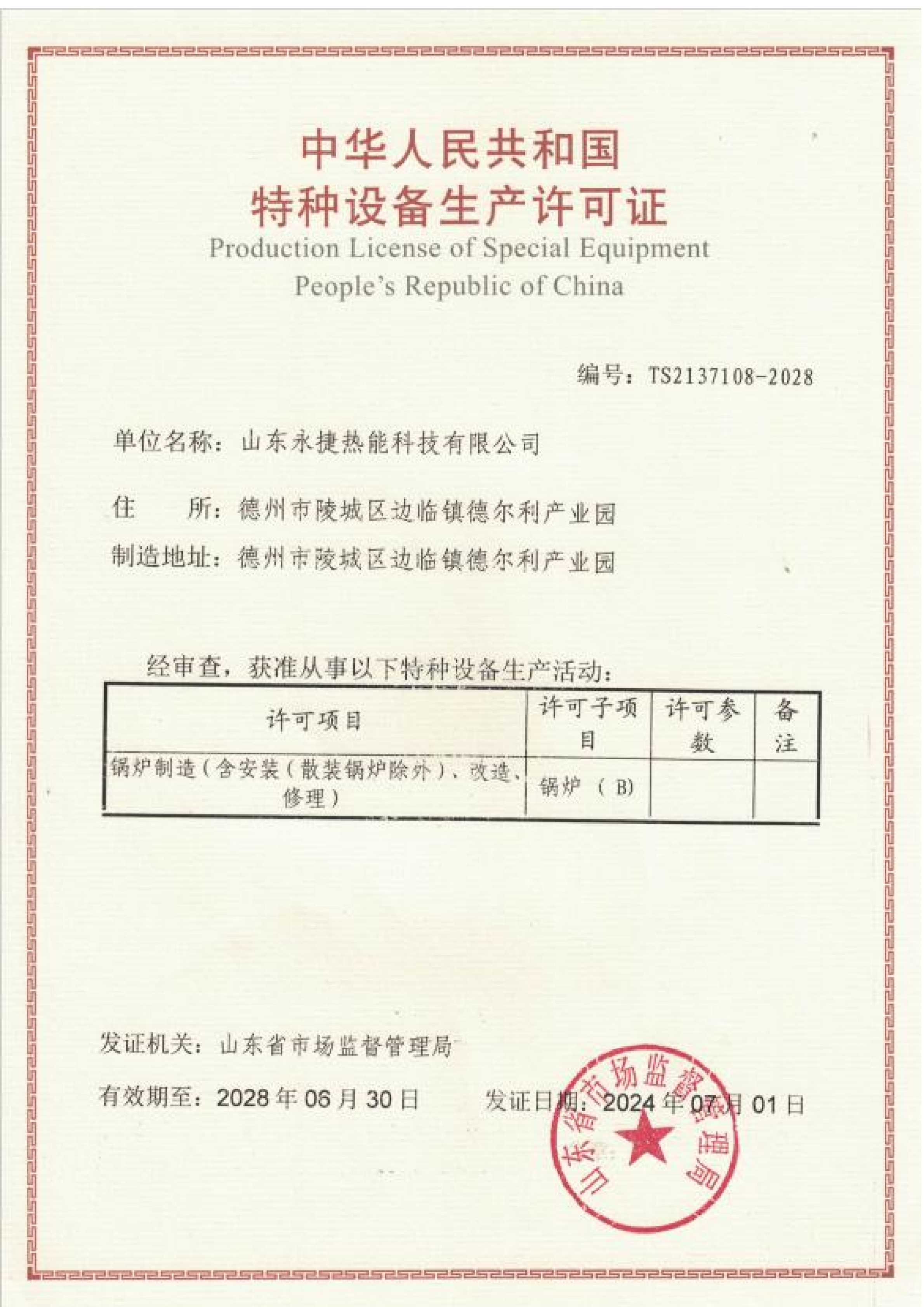 Stellergy Boiler Manufacturer License TS2137108-2028 - Chinese Special Equipment Production Certificate (Grade B) - Valid until June 2028