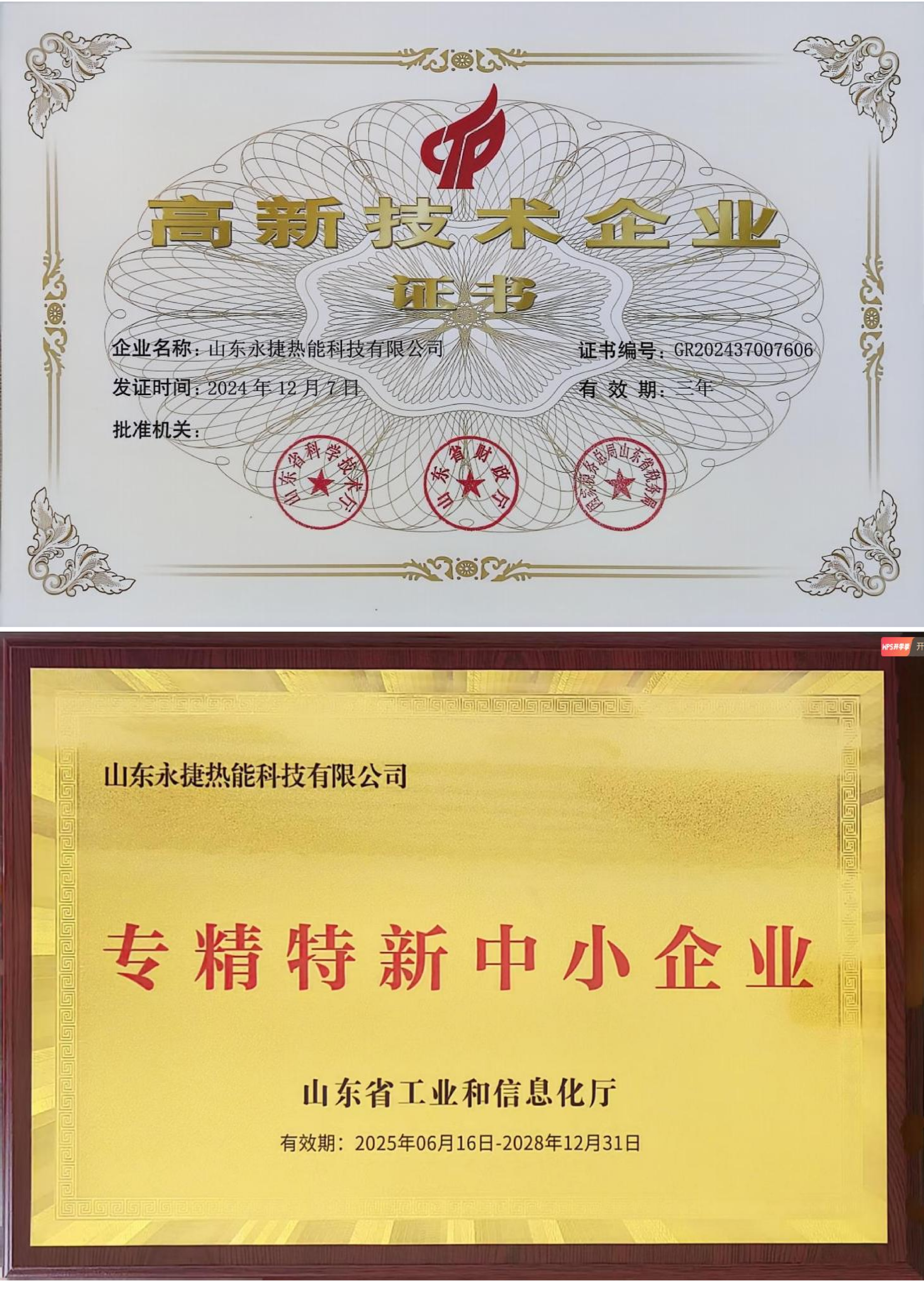 Stellergy High-Tech Enterprise Certification GR202437007606 - Recognized by Shandong Government - Valid from June 2025 to December 2028